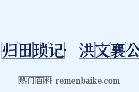 归田琐记·洪文襄公是什么意思的图片